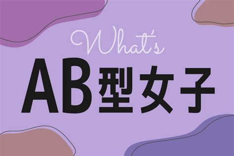 乙女 座 ab 型